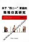 关于“四二一”家庭的微观仿真研究 封面