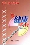 我们一起认识肝病  与健康同行 封面