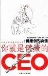 健康创造价值 你就是健康的CEO 封面