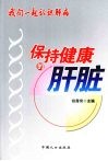 我们一起认识肝病  保持健康的肝脏 封面