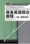 商务英语综合教程  上  辅导用书 封面
