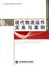 现代物流运作实务与案例 封面