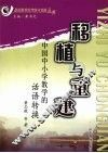 移植与重建  中国中小学教学的话语转换 封面