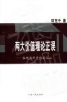 两大价值理论正误  客观效用价值论之三 封面