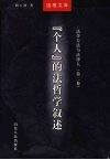 法学方法与法律人  第2卷  “个人”的法哲学叙述 封面