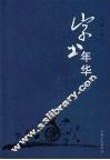 字书年华  下 封面
