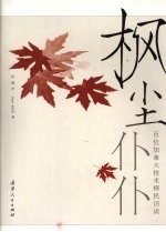 枫尘仆仆：百位加拿大技术移民访谈 封面