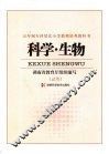 科学·生物 封面