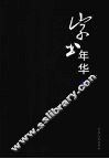 字书年华  上 封面