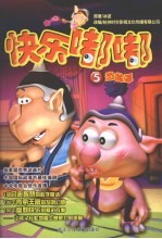 快乐嘟嘟  恐龙罩5 封面