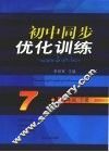 初中同步优化训练  七年级  下 封面