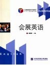会展英语 封面