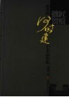 拙匠留痕 封面