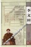 李文田 电子书封面