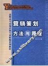 营销策划方法与原理 封面
