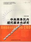 中央商务区与服务业研究 封面