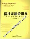 信托与融资租赁 封面