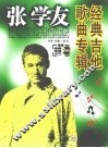 张学友经典吉他歌曲专辑 封面