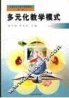 多元化教学模式 封面