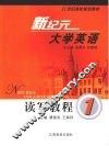 新纪元大学英语读写教程  一 封面