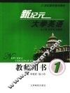 新纪元大学英语教师用书  一 封面