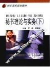 秘书理论与实务  下 封面