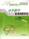 小学数学新课程教学法 封面