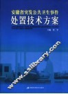 安徽省突发公共卫生事件处置技术方案 封面