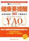 健康要提醒  远离疾病的365个健康忠告 封面