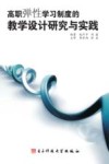 高职弹性学习制度的教学设计研究与实践 封面