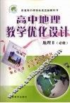 高中地理教学优化设计  地理二  必修 封面