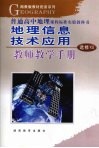 地理信息技术应用·教师教学手册 封面