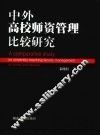 中外高校师资管理比较研究 封面