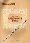 民族教育与民族文化发展研究新探 封面