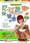 吃对蔬果保健康 封面