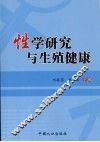 性学研究与生殖健康 封面