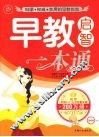 早教启智一本通 封面