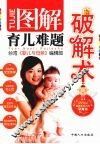 图解育儿难题破解术 封面
