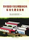 农村基层计划生育服务机构标准化建设指南 封面