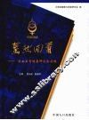 蓦然回首  云南生育健康研究会历程  1994-2006 封面