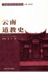 云南道教史 封面