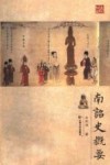 南诏史概要 封面
