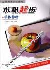 水粉起步  单体静物 封面