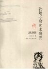 敦煌石窟艺术研究 封面