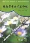 植物界中的不亲和性 封面