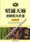 昭通天麻的研究与开发 封面