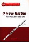 学在宁波  校园集锦  宁波市学校优质教育资源宣传画册 封面