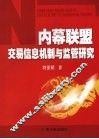 内幕联盟交易信息机制与监管研究 封面