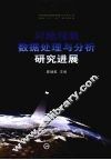 对地观测数据处理与分析研究进展 封面
