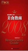 美食指南  2008北京 封面